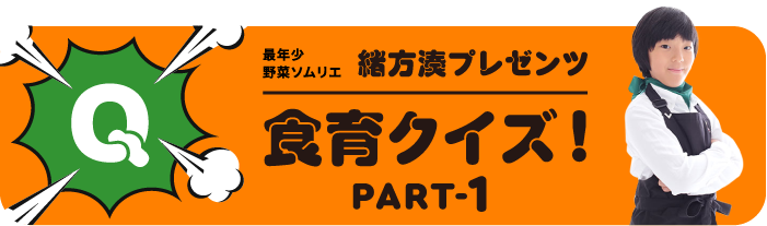 緒方湊プレゼンツ『食育クイズ』PART-1