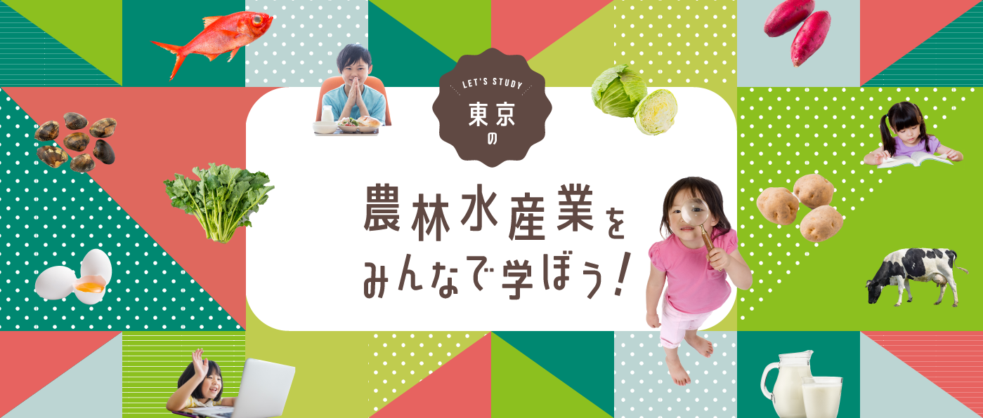 農林水産業をみんなで学ぼう